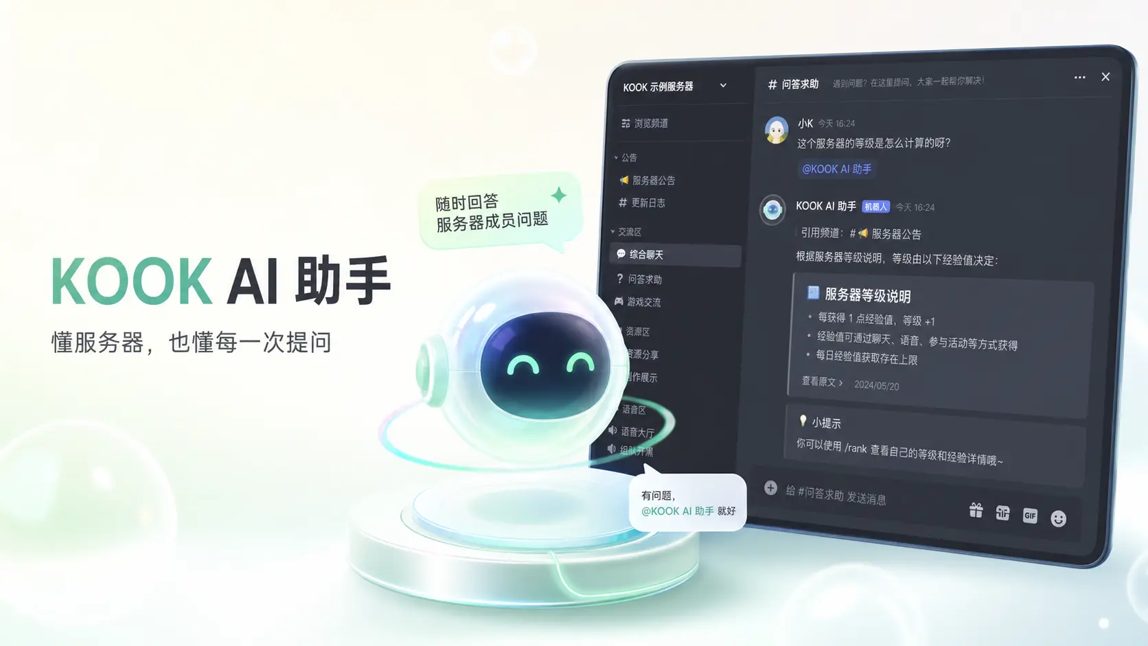 KOOK AI 助手在服务器频道中回答成员问题的界面示意